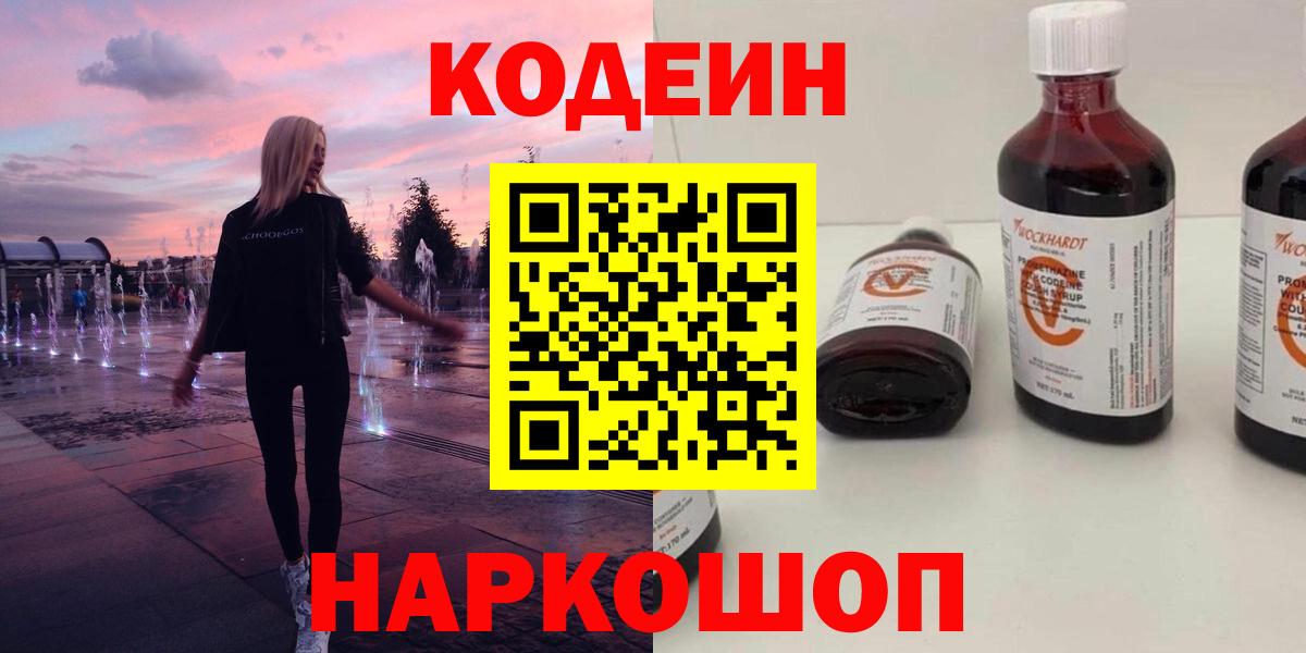 Кодеин Purple Drank  Вход с VPN  Ноябрьск 